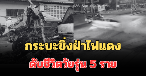 กระบะซิ่งฝ่าไฟแดงพุ่งชน 3 คันซ้อน อัดเสาไฟฟ้า ดับชีวิตวันรุ่น 5 ราย