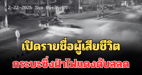 เปิดรายชื่อผู้เสียชีวิต กระบะซิ่งฝ่าไฟแดงอัดเสาไฟฟ้า ดับสลด