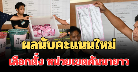 ประกาศแล้ว! ผลคะแนนหลังนับใหม่ หน่วยเขตคันนายาว เปิดพรรคชนะขาดลอย