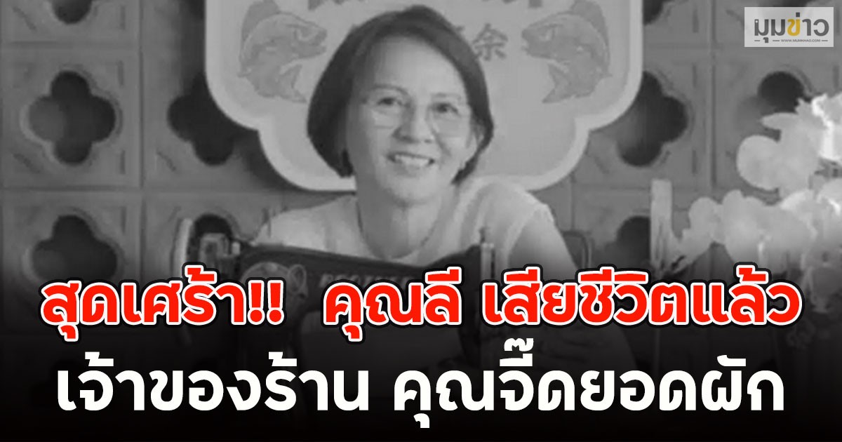 สุดเศร้า!!  คุณลี เสียชีวิตแล้ว เจ้าของร้าน คุณจี๊ดยอดผัก