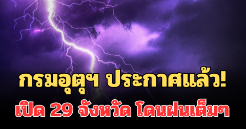 กรมอุตุฯ ประกาศแล้ว! เปิด 29 จังหวัด โดนฝนฟ้าคะนองเต็มๆ พรุ่งนี้