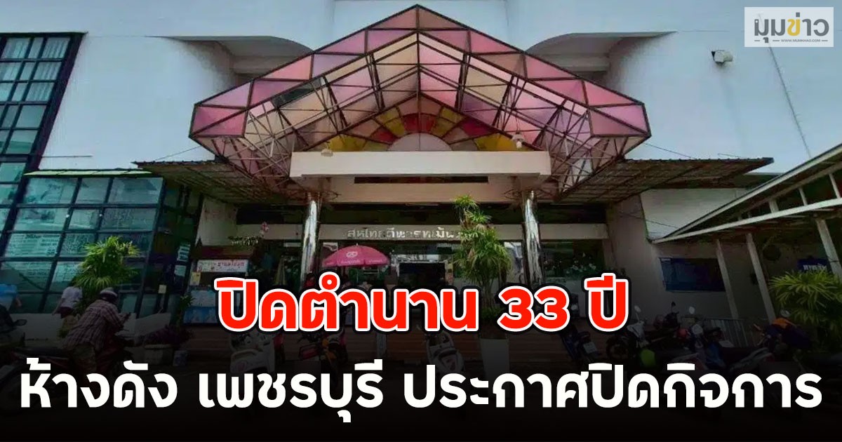 ปิดตำนาน 33 ปี ห้างดัง เพชรบุรี ประกาศปิดกิจการ