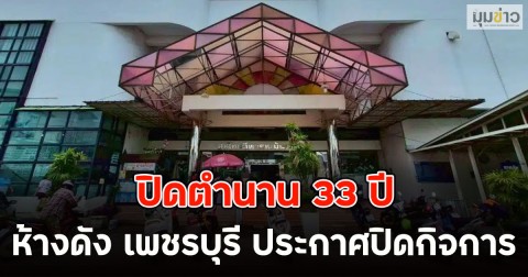 ปิดตำนาน 33 ปี ห้างดัง เพชรบุรี ประกาศปิดกิจการ