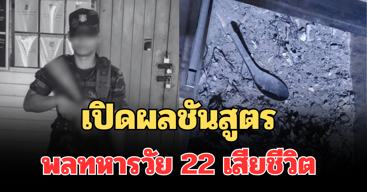 เปิดผลชันสูตร พลทหารวัย 22  เสียชีวิต ก่อนเจอช้อนสั้นในเถ้ากระดูก
