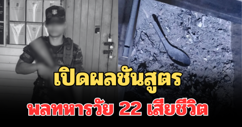 เปิดผลชันสูตร พลทหารวัย 22  เสียชีวิต ก่อนเจอช้อนสั้นในเถ้ากระดูก