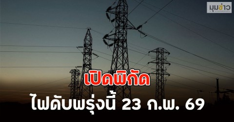 เปิดพิกัด ไฟดับพรุ่งนี้ 23 ก.พ. 69