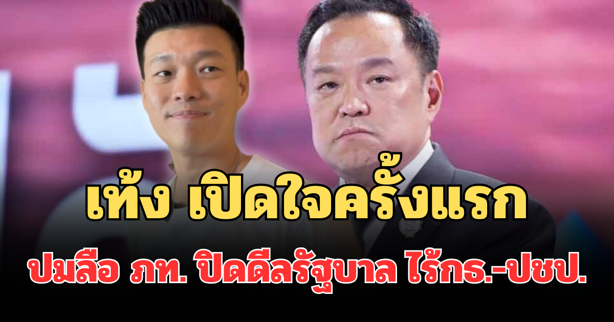 เท้ง เปิดใจครั้งแรก ปมลือ ภท. ปิดดีลรัฐบาล ไร้กล้าธรรม-ประชาธิปัตย์