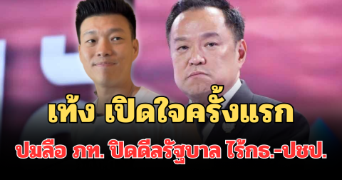 เท้ง เปิดใจครั้งแรก ปมลือ ภท. ปิดดีลรัฐบาล ไร้กล้าธรรม-ประชาธิปัตย์