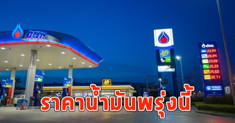 ราคาน้ำมันพรุ่งนี้ (23 ก.พ. 69)