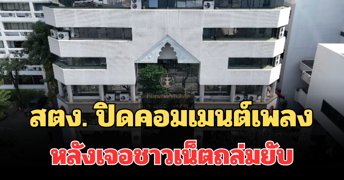 ต้านไม่ไหว! สตง. ปิดคอมเมนต์เพลงทันที หลังเจอชาวเน็ตถล่มยับ