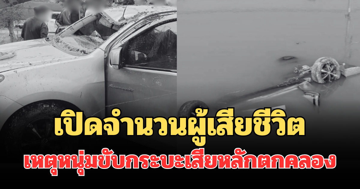 สะเทือนใจ! เปิดจำนวนผู้เสียชีวิต เหตุหนุ่มขับกระบะเสียหลักตกคลอง