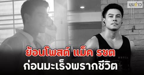 ย้อนโพสต์ แม็ค รชต ก่อนมะเร็งพรากชีวิต
