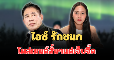 แรงมาก! ไอซ์ รักชนก โผล่เมนต์สั้นๆแต่เจ็บจี๊ด หลัง ธรรมนัส โพสต์โชว์แสงเหนือ