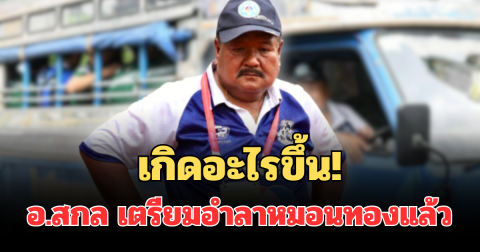 เกิดอะไรขึ้น! อ.สกล เตรียมอำลาหมอนทองวิทยา หลังดังเป็นพลุแตก