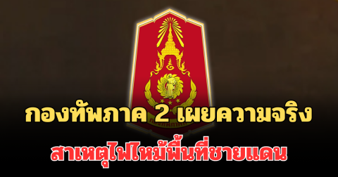 แถลงชัด! กองทัพภาค 2 เผยความจริง สาเหตุไฟไหม้พื้นที่ชายแดน