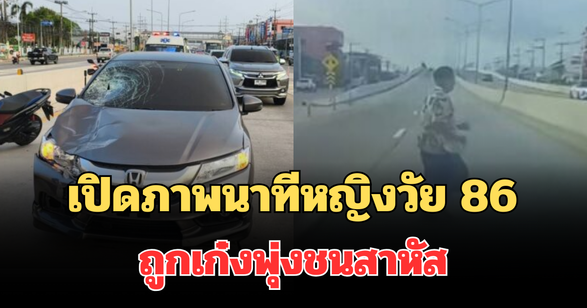 เร่งยื้อชีวิต! เปิดภาพนาทีหญิงวัย 86 เดินข้ามถนน ถูกเก๋งพุ่งชนสาหัส