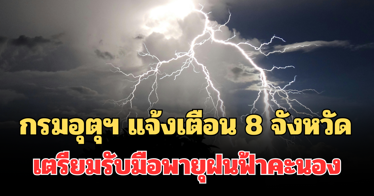 ประกาศแล้ว! กรมอุตุฯ แจ้งเตือนด่วน รายชื่อ 8 จังหวัด  พรุ่งนี้เตรียมรับมือพายุฝนฟ้าคะนอง