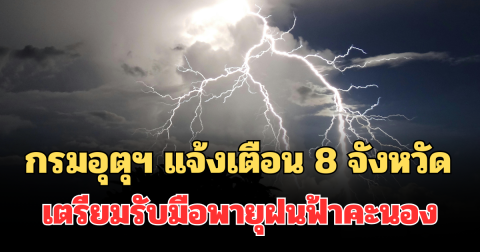 ประกาศแล้ว! กรมอุตุฯ แจ้งเตือนด่วน รายชื่อ 8 จังหวัด  พรุ่งนี้เตรียมรับมือพายุฝนฟ้าคะนอง