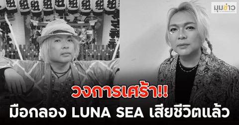 วงการเศร้า!! มือกลอง LUNA SEA เสียชีวิตแล้ว หลังสู้มะเร็ง (ข่าวต่างประเทศ)