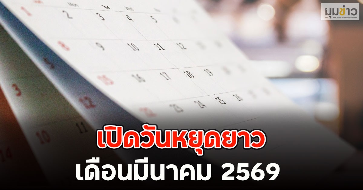 เปิดวันหยุดยาว เดือนมีนาคม 2569