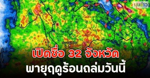 เปิดชื่อ 32 จังหวัด พายุฤดูร้อนถล่มวันนี้