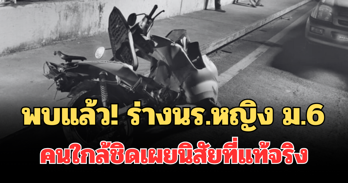 พบแล้ว! ร่างนร.หญิง ม.6 โรงเรียนดังกาญจนบุรี หลังหายตัวปริศนา 3 วัน คนใกล้ชิดเผยนิสัยที่แท้จริง