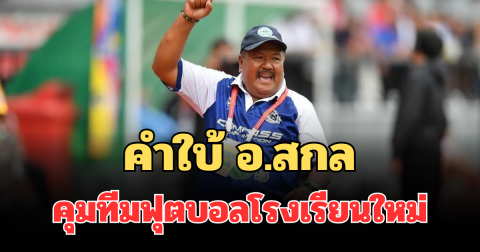 อ.สกล พูดแล้ว! คำใบ้คุมทีมฟุตบอลโรงเรียนใหม่