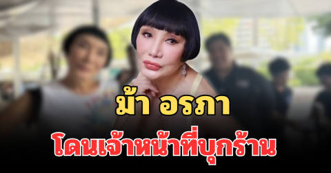 ไม่รอด! ม้า อรภา โดนเจ้าหน้าที่บุกแผงห่อหมก