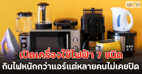 เปิดเครื่องใช้ไฟฟ้า 7 ชนิด กินไฟหนักกว่าแอร์แต่หลายคนไม่เคยปิด
