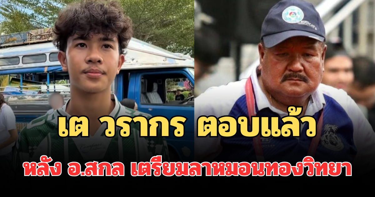 ชัดเจน! เต วรากร ตอบแล้ว หลัง อ.สกล เตรียมลาหมอนทองวิทยา