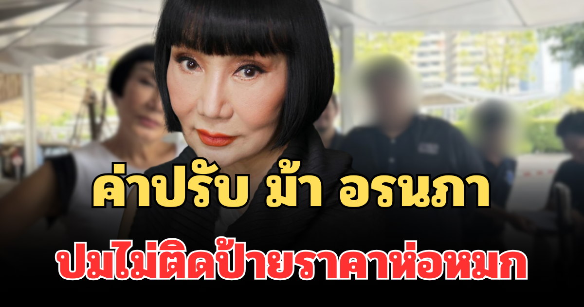 รู้แล้วโดนเท่าไหร่! เปิดจำนวนเงินค่าปรับ ม้า อรนภา ปมไม่ติดป้ายราคาห่อหมก
