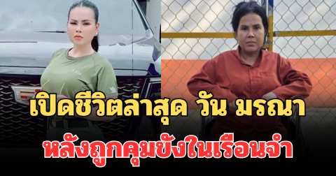 โซเชียลฮือฮา! เปิดชีวิตล่าสุด วัน มรณา อินฟลูเขมร หลังถูกคุมขังในเรือนจำ