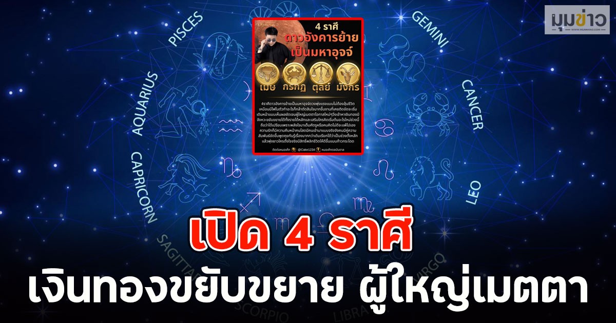 เปิด 4 ราศี เงินทองขยับขยาย ผู้ใหญ่เมตตา