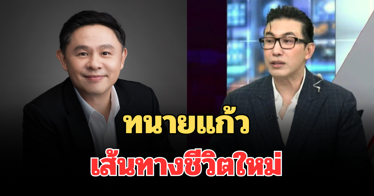 ตัดสินใจแล้ว! ทนายแก้ว เปิดเส้นทางชีวิตใหม่ หลังเจอมรสุมชีวิต
