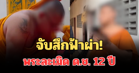 จับสึกฟ้าผ่า! พระละเมิด ด.ช. 12 ปี เผยพฤติกรรมฉาว