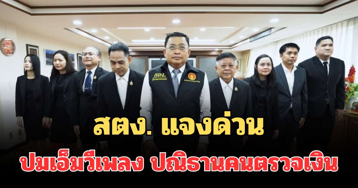 แจงแล้ว! สตง. ออกแถลง ปมทำเอ็มวีเพลง ปณิธานคนตรวจเงิน