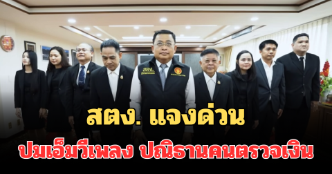 แจงแล้ว! สตง. ออกแถลง ปมทำเอ็มวีเพลง ปณิธานคนตรวจเงิน