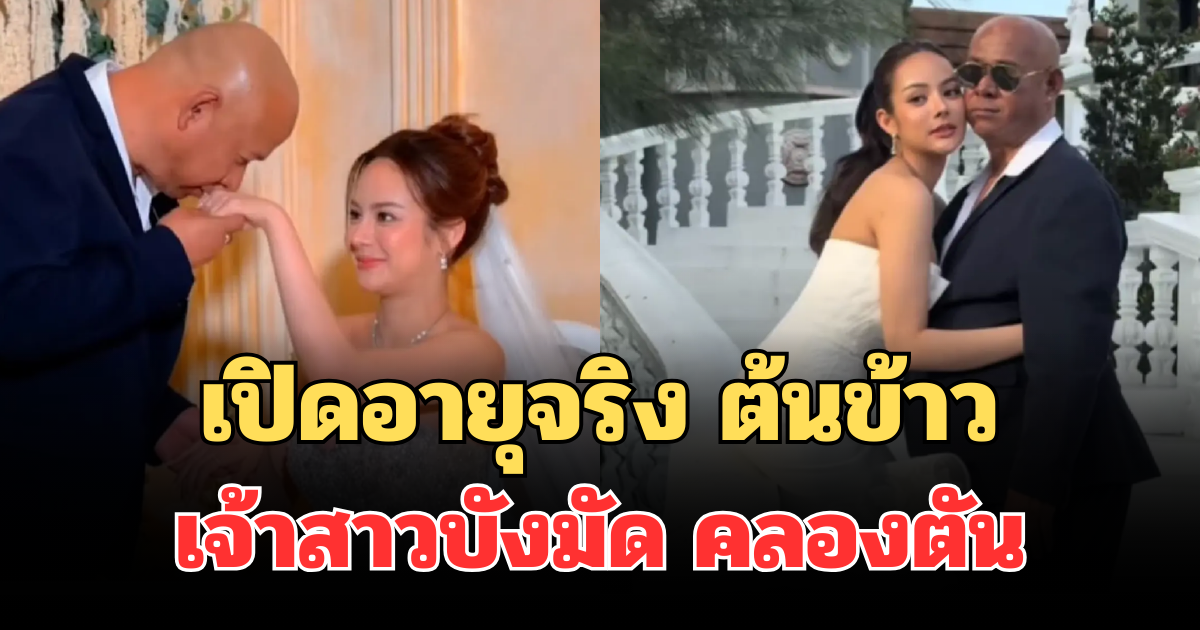 เปิดอายุจริง ต้นข้าว เจ้าสาวรักต่างวัย บังมัด คลองตัน