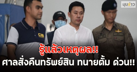 รู้แล้วเหตุผล!! ศาลสั่งคืนทรัพย์สิน ทนายตั้ม ด่วน!!