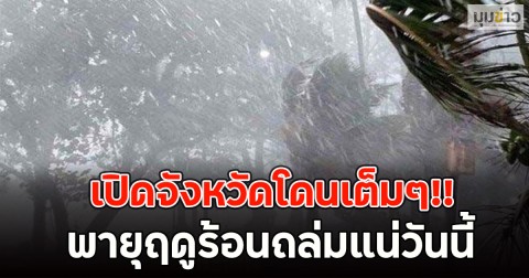เปิดจังหวัดโดนเต็มๆ!! พายุฤดูร้อนถล่มแน่วันนี้
