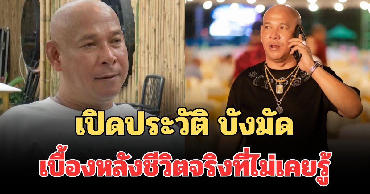 เปิดประวัติ บังมัด คลองตัน กับเบื้องหลังชีวิตจริง ที่ไม่เคยรู้