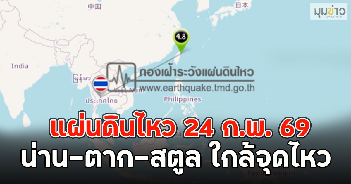 ด่วนแจ้งเตือน! แผ่นดินไหว 24 ก.พ. 69 น่าน-ตาก-สตูล ใกล้จุดไหว