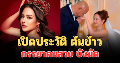 ไม่ธรรมดา! เปิดประวัติ ต้นข้าว ภรรยาคนสวย บังมัด คลองตัน