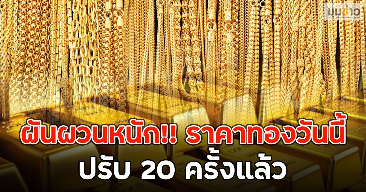 ผันผวนหนัก!! ราคาทองวันนี้  24 ก.พ.69 ปรับ 20 ครั้งแล้ว
