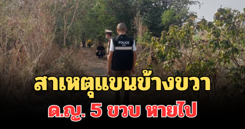 สะเทือนใจ! คาดสาเหตุแขนข้างขวา ด.ญ. 5 ขวบ หายไป