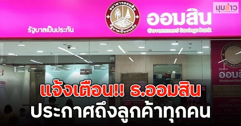 แจ้งเตือน!! ธ.ออมสิน ประกาศถึงลูกค้าทุกคน