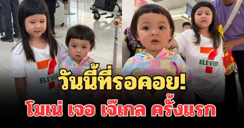 วันนี้ที่รอคอย! เปิดภาพนาที โมเน่ เจอ เจ๊เกล ครั้งแรก