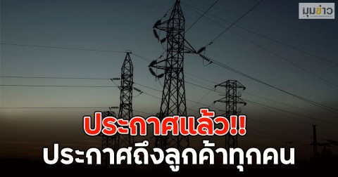 ประกาศแล้ว!! แจ้งเตือนพิกัดไฟดับพรุ่งนี้ 25 ก.พ. 69