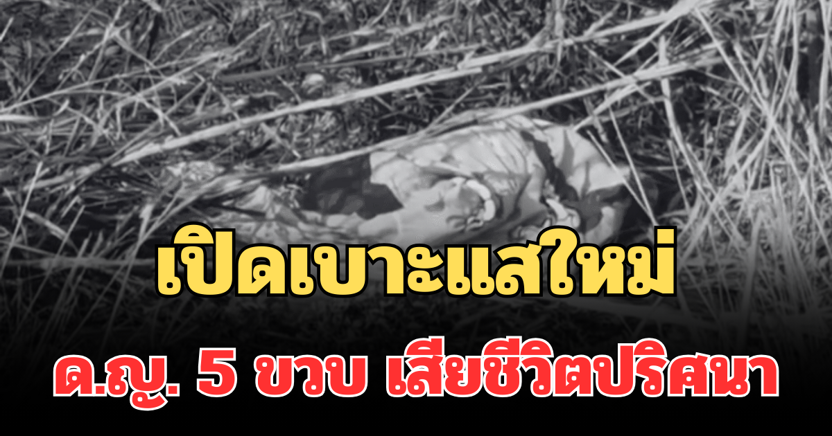 รู้แล้วยิ่งเศร้าหนัก! เปิดเบาะแสใหม่ ด.ญ. 5 ขวบ เสียชีวิตปริศนา