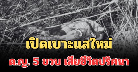 รู้แล้วยิ่งเศร้าหนัก! เปิดเบาะแสใหม่ ด.ญ. 5 ขวบ เสียชีวิตปริศนา